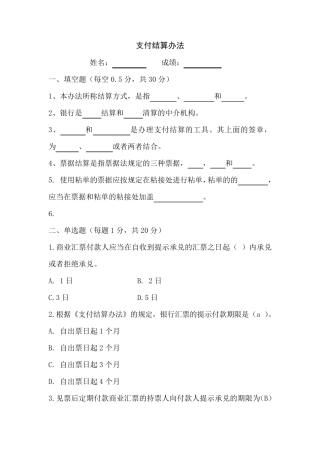 支付结算办法题库