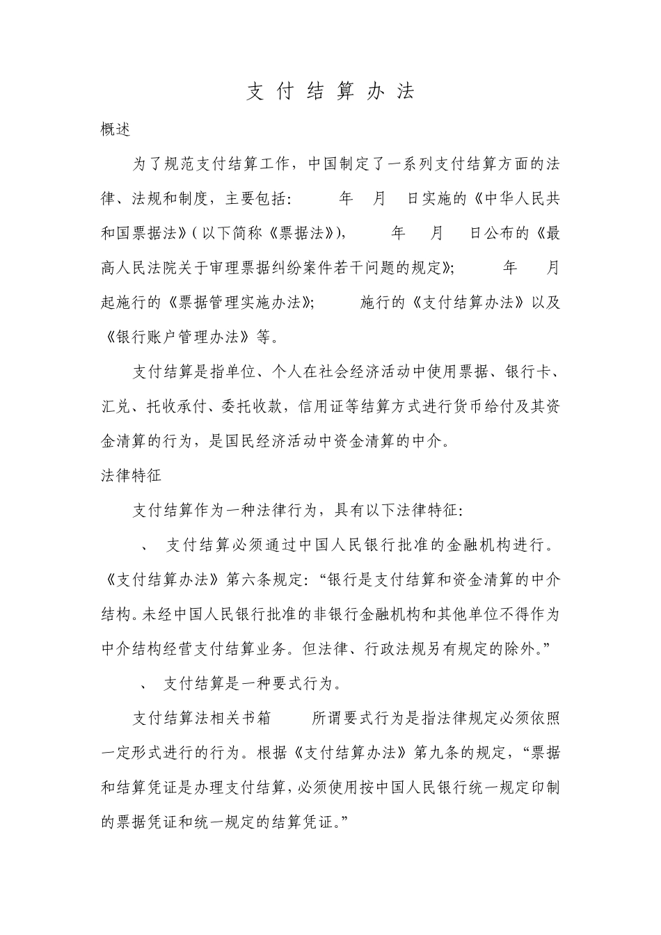支付结算办法_第1页