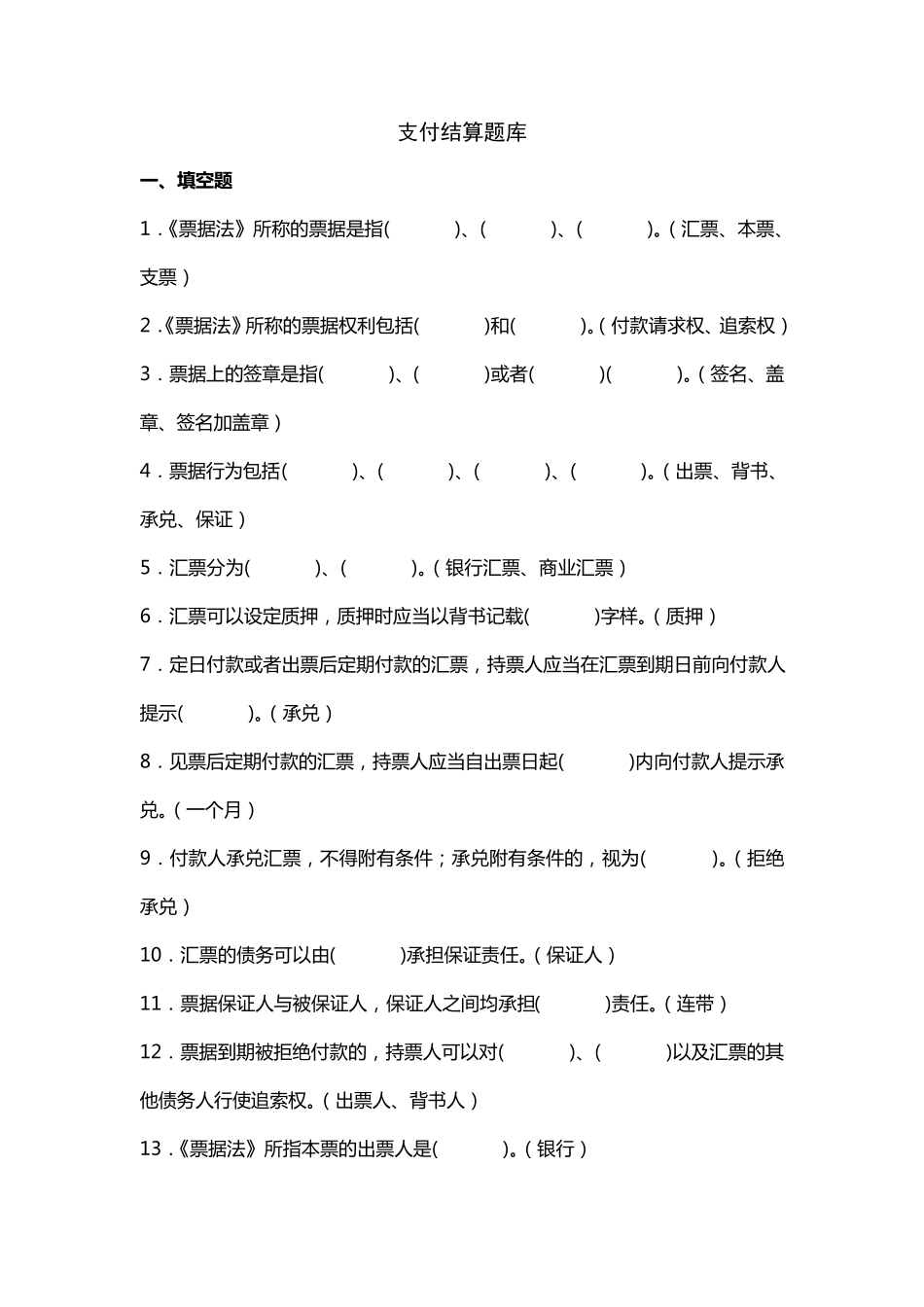 支付结算试题题库_第1页