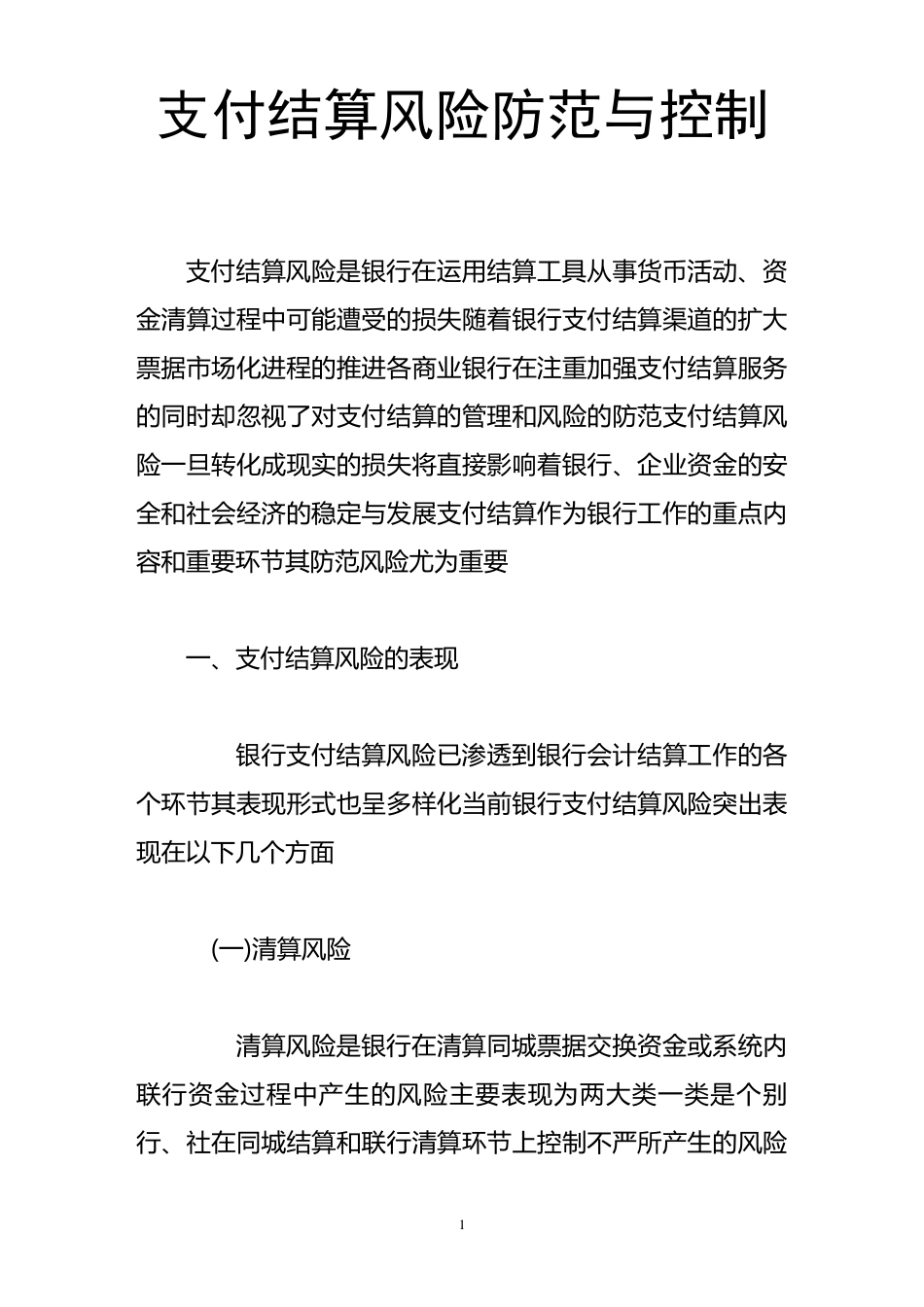 支付结算风险防范与控制_第1页