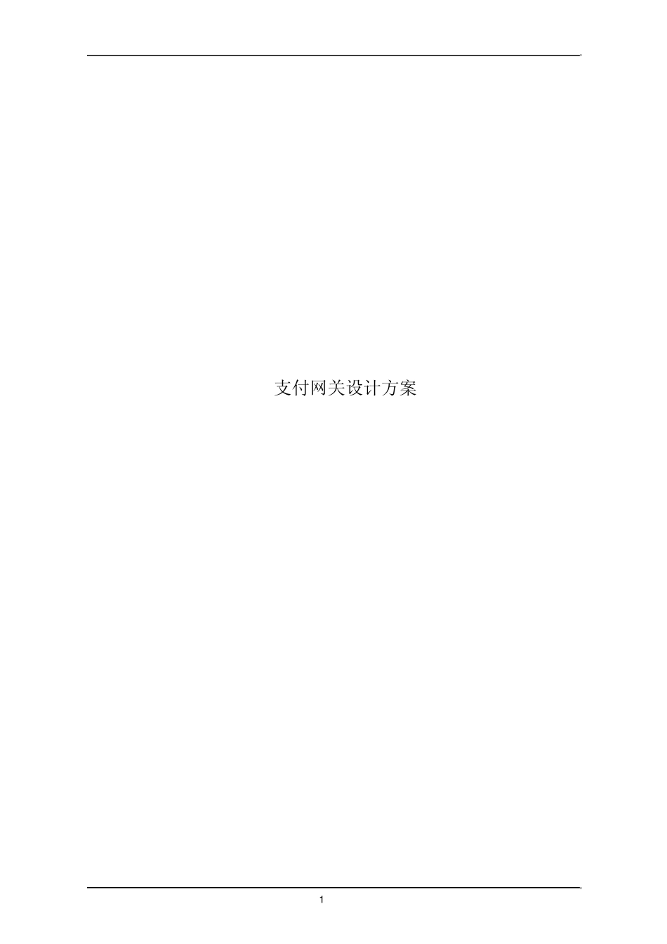 支付网关设计方案_第1页