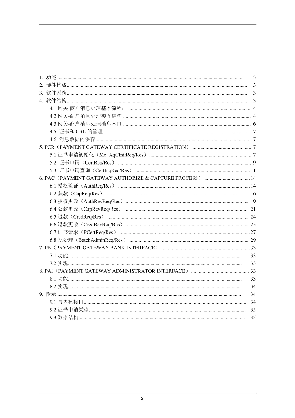 支付网关设计方案_第2页