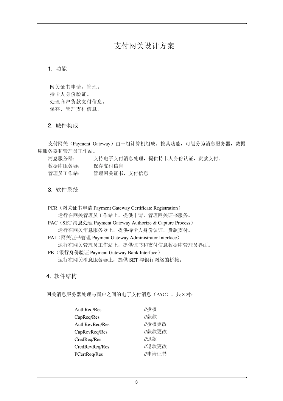 支付网关设计方案_第3页