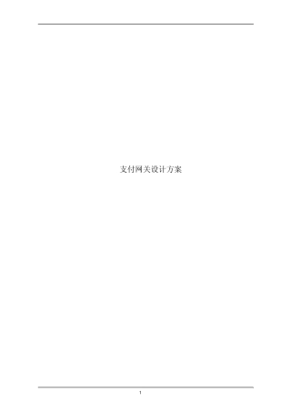 支付网关设计方案