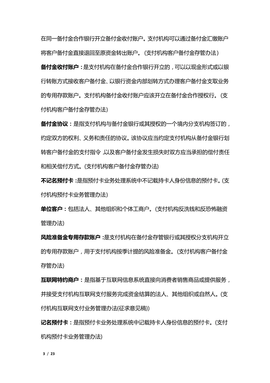 支付行业名词汇总_第3页