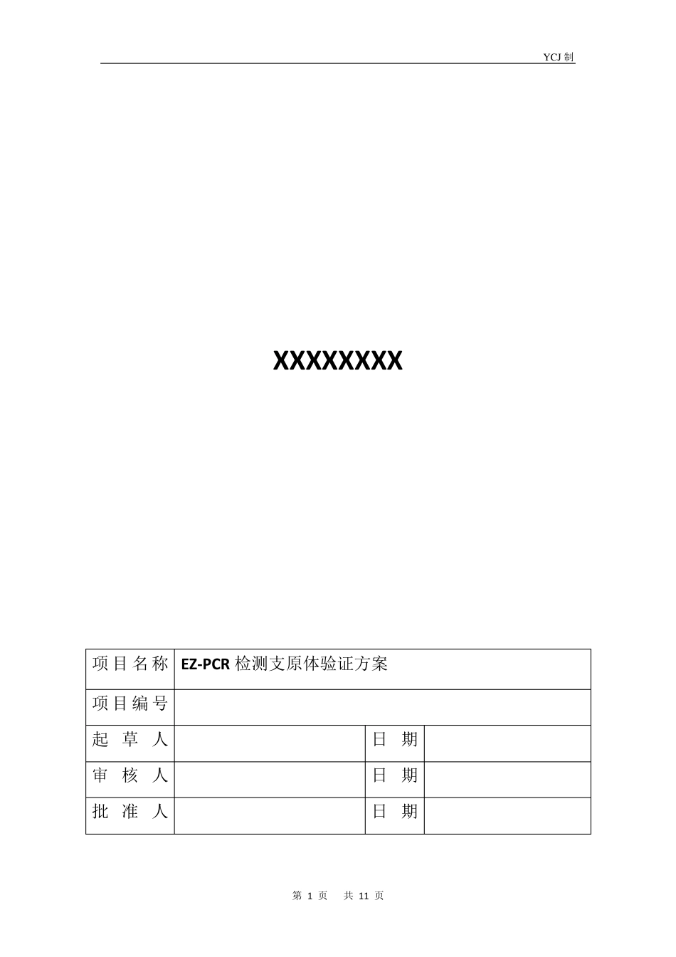 支原体检测验证方案_第1页