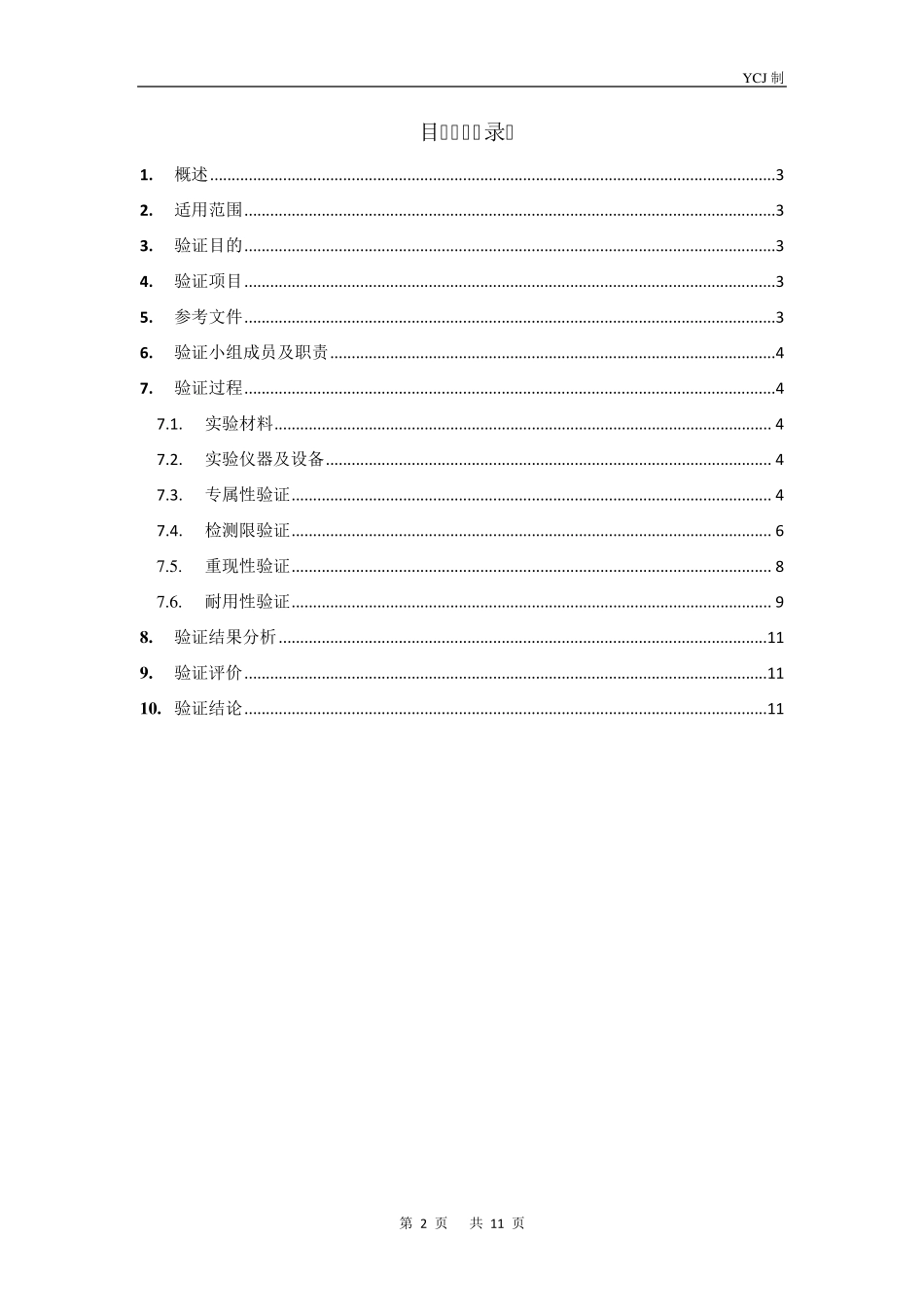 支原体检测验证方案_第2页
