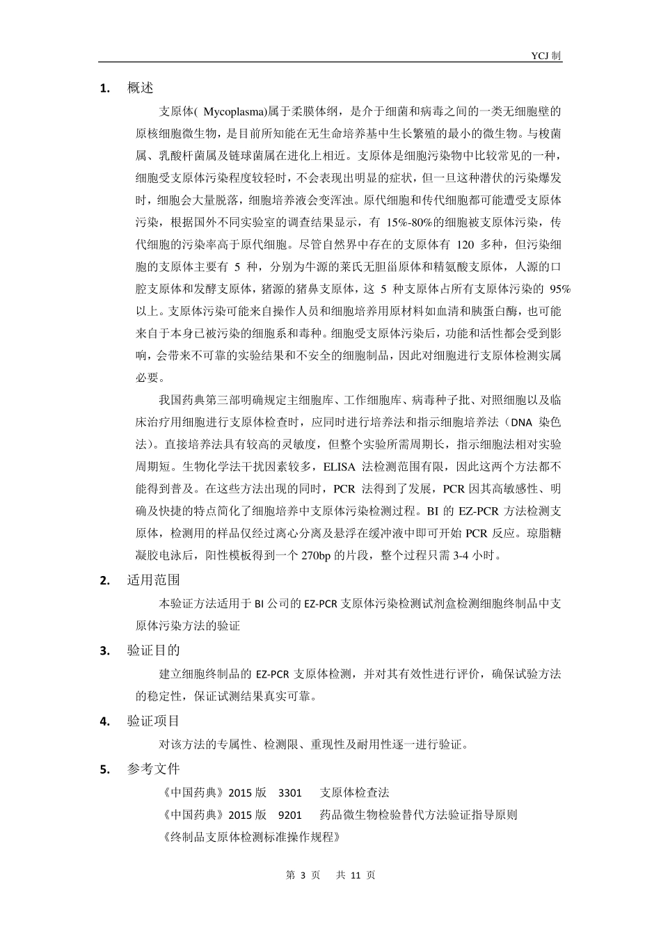 支原体检测验证方案_第3页