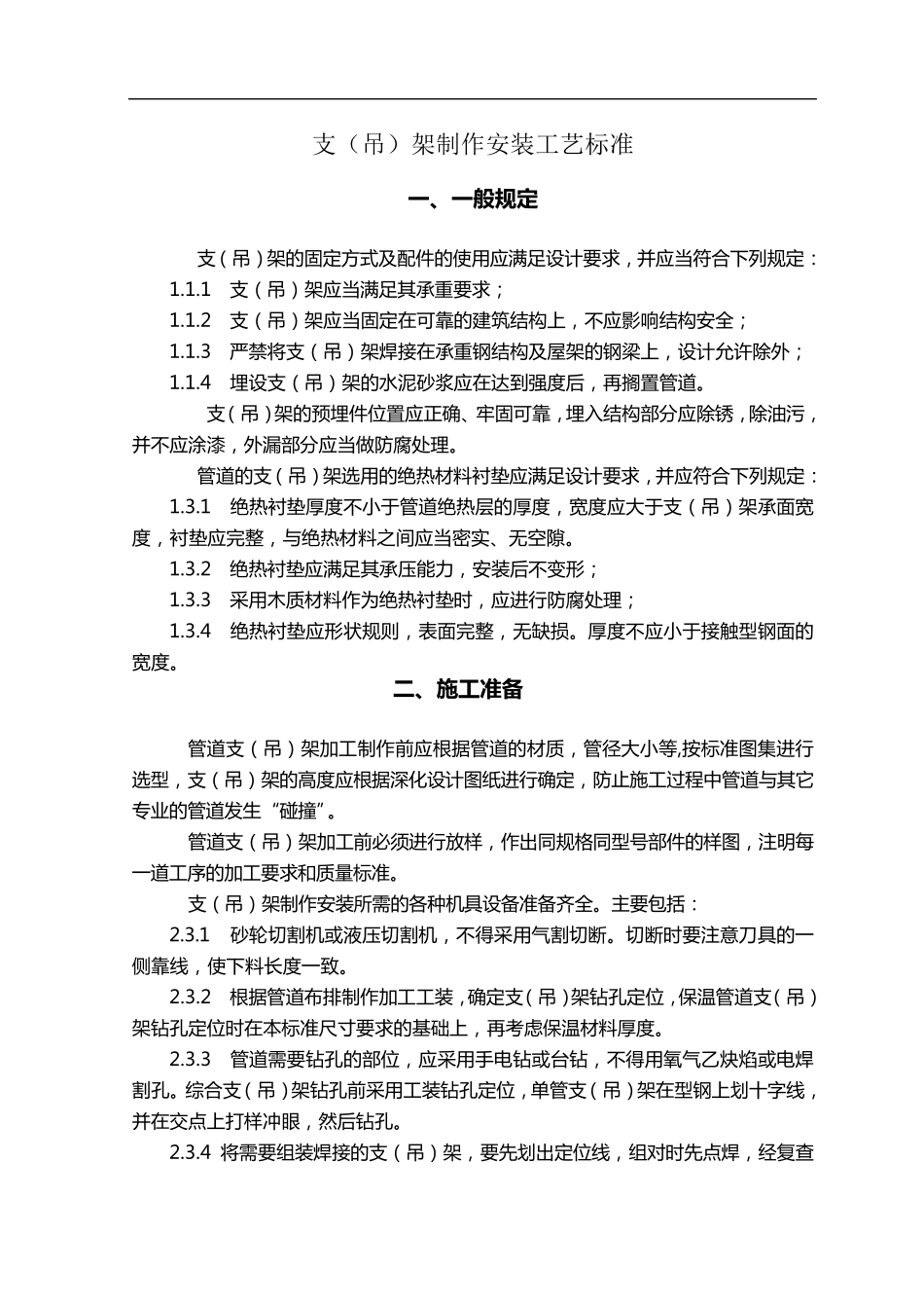 支吊架制作安装工艺标准_第1页