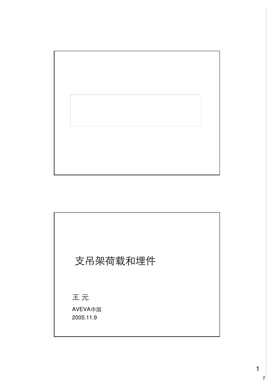 支吊架荷载和埋件_第1页