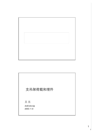 支吊架荷载和埋件