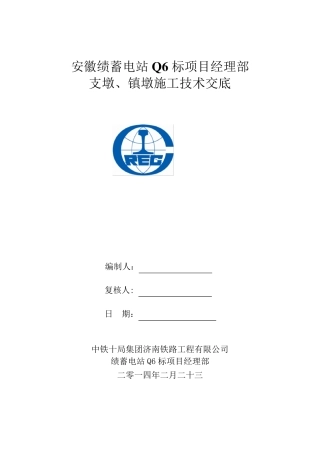 支墩、镇墩施工技术交底