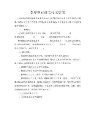 支座垫石施工技术交底