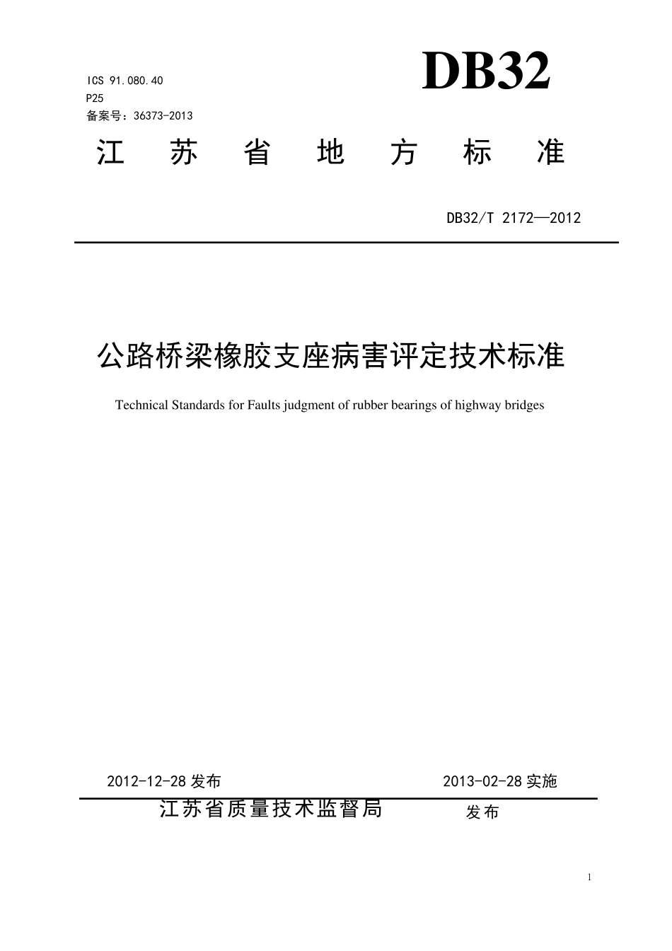 支座更换技术标准_第1页