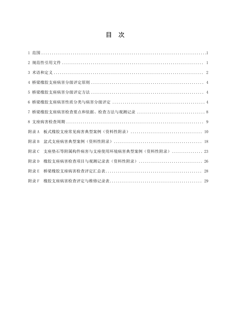 支座更换技术标准_第2页