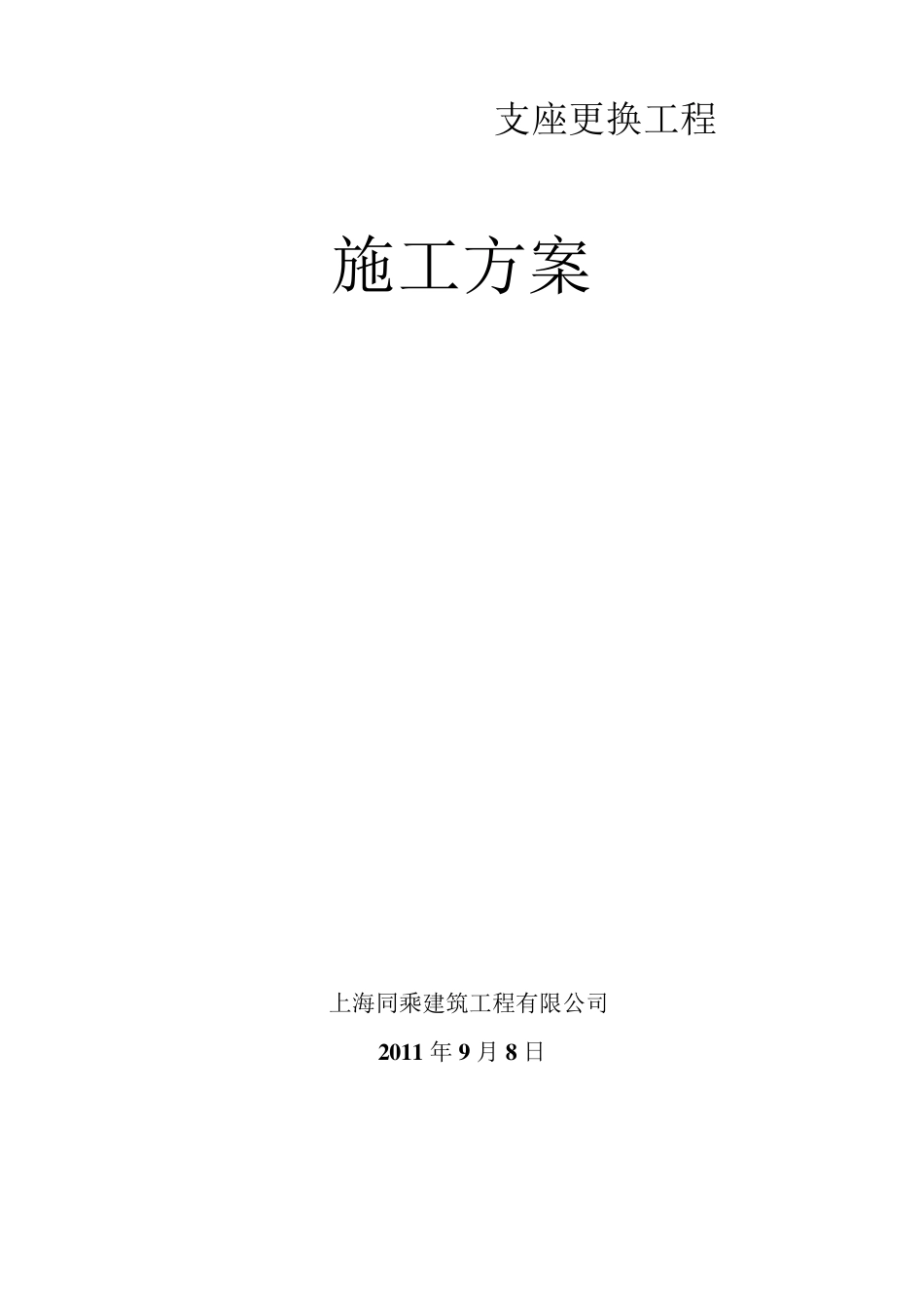 支座更换施工方案_第1页