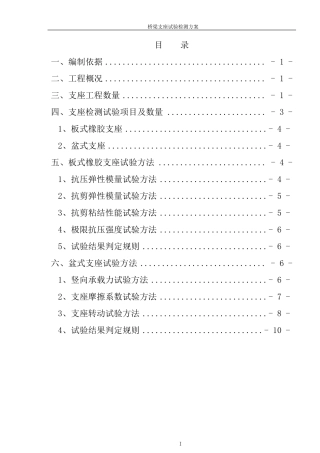 支座检测方案