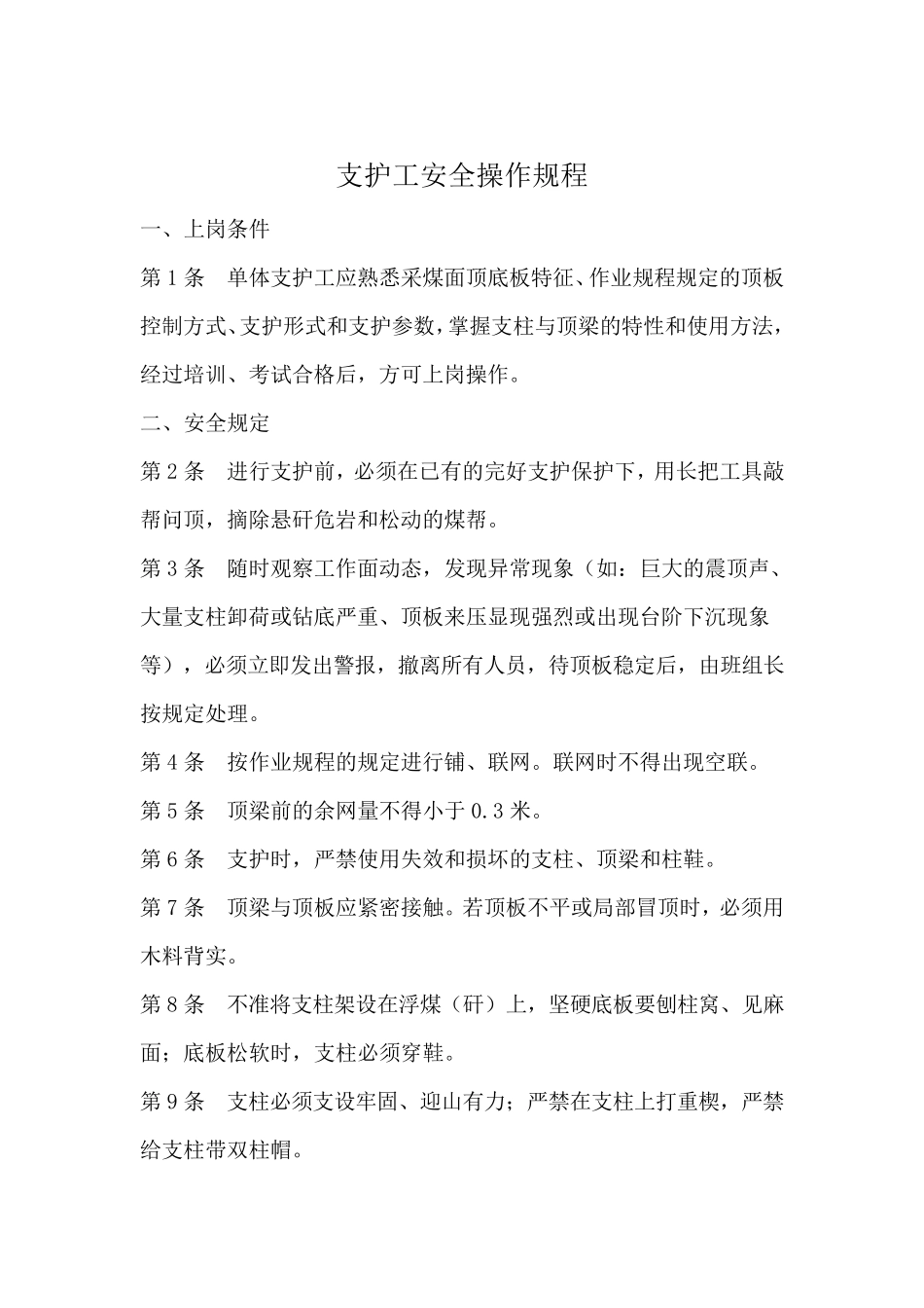 支护工安全操作规程_第1页