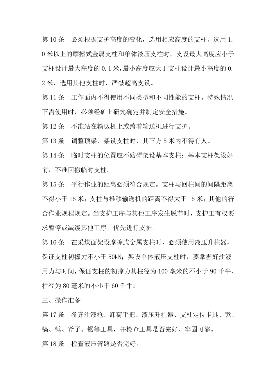 支护工安全操作规程_第2页