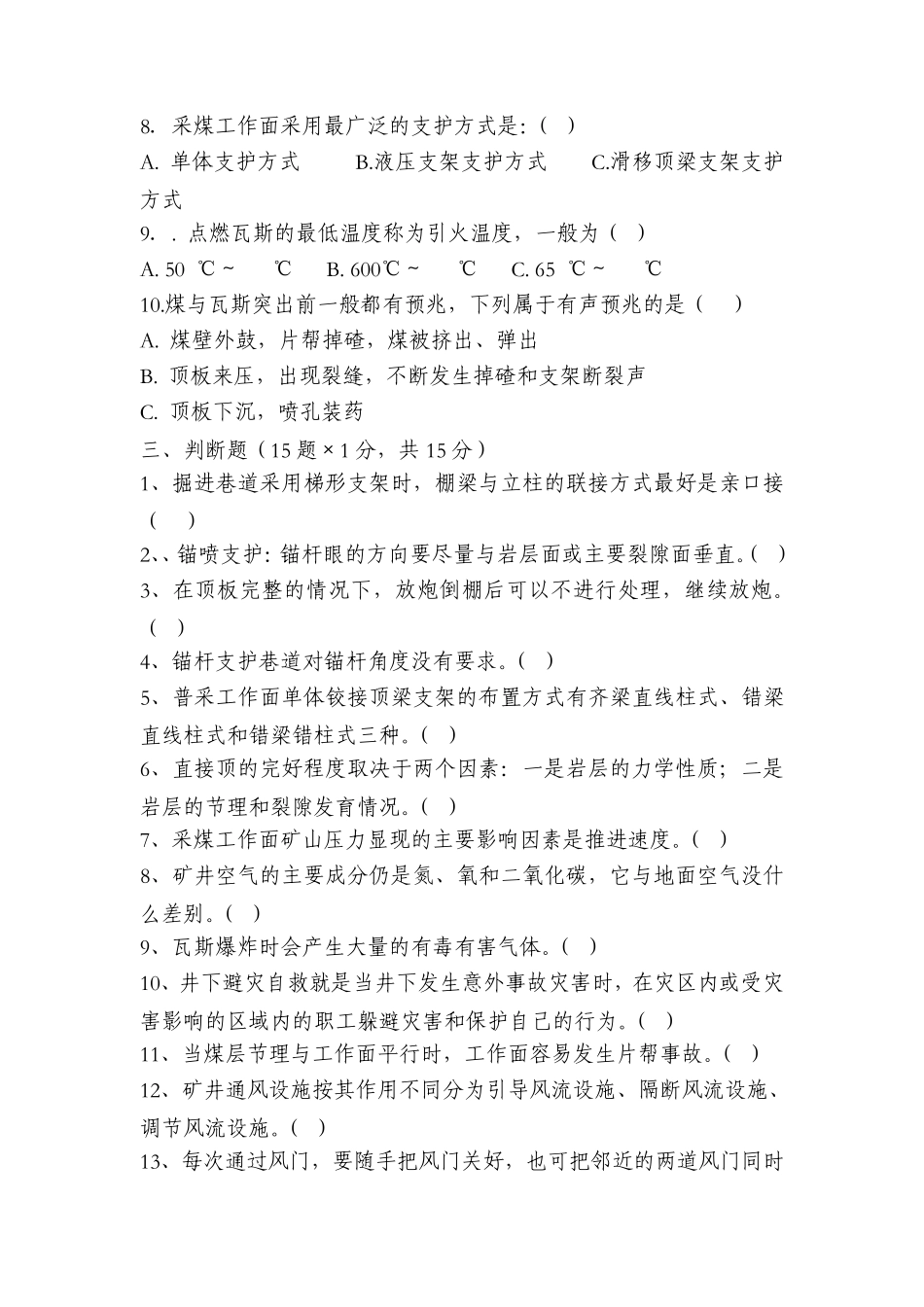 支护工技能鉴定考试题2011_第3页