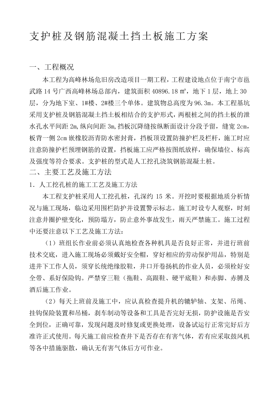 支护桩、挡土板施工方案_第1页