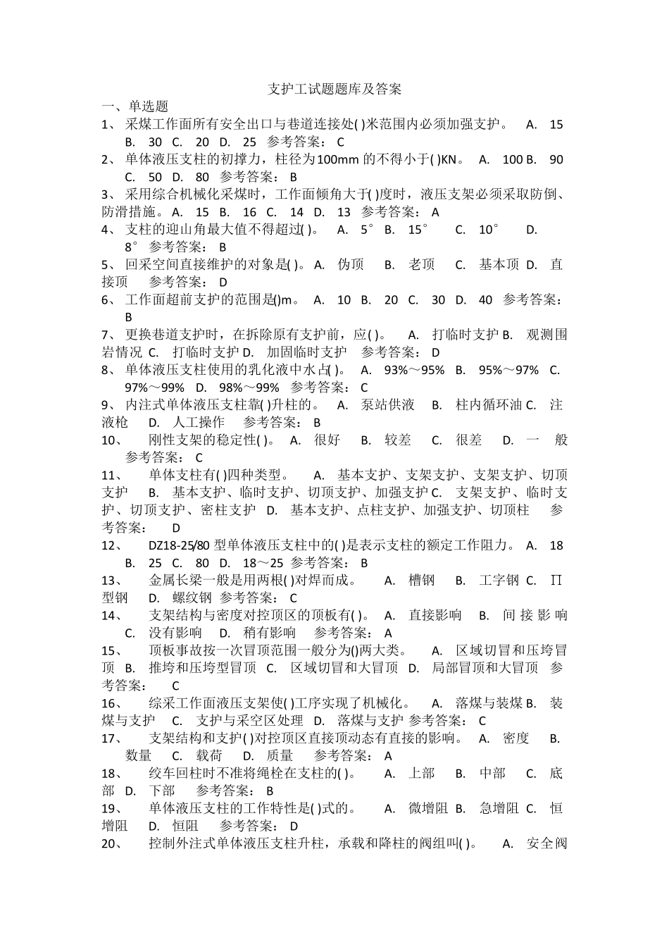 支护工试题单选试题及答案_第1页