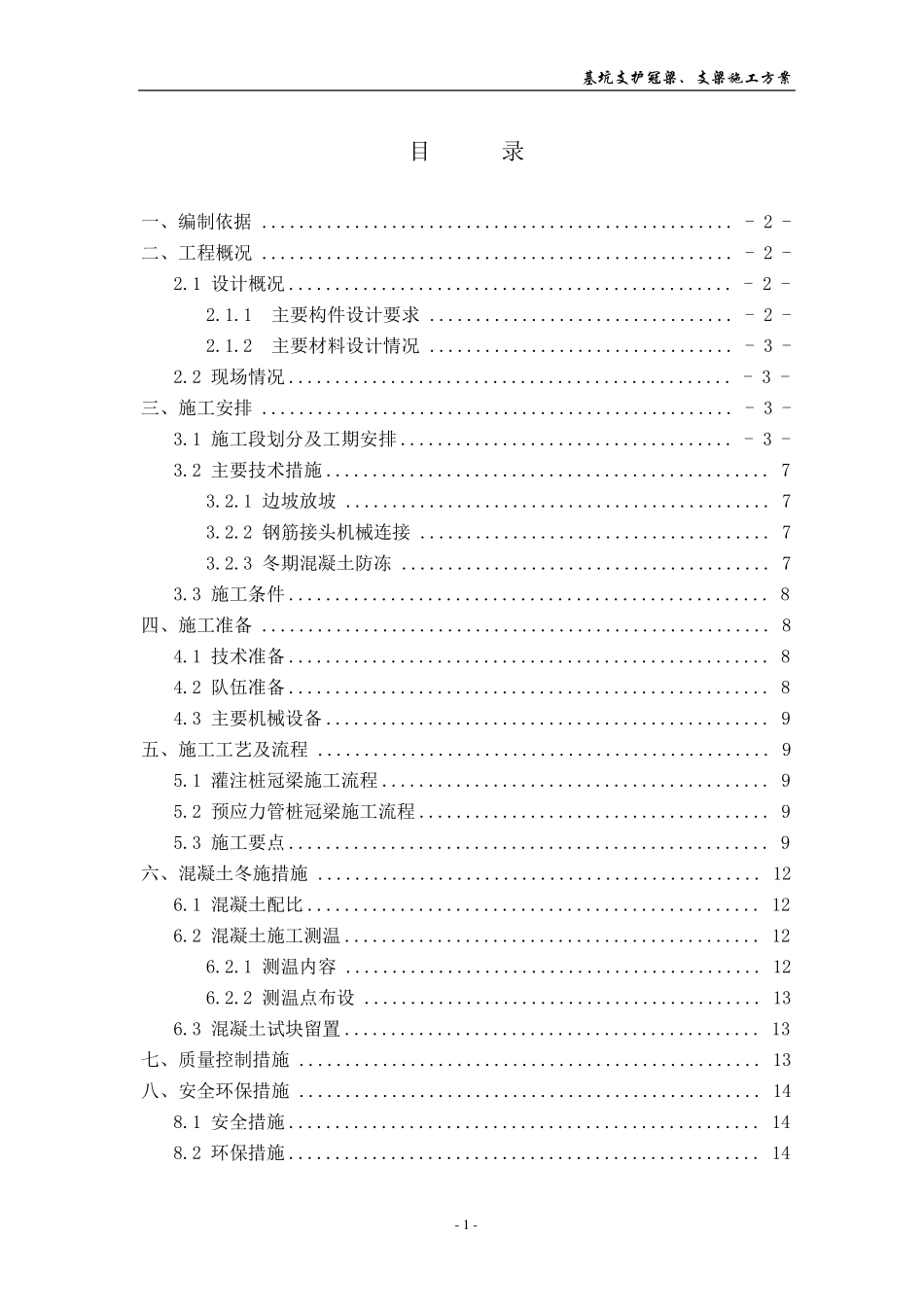 支护桩冠梁、支撑梁施工方案_第1页