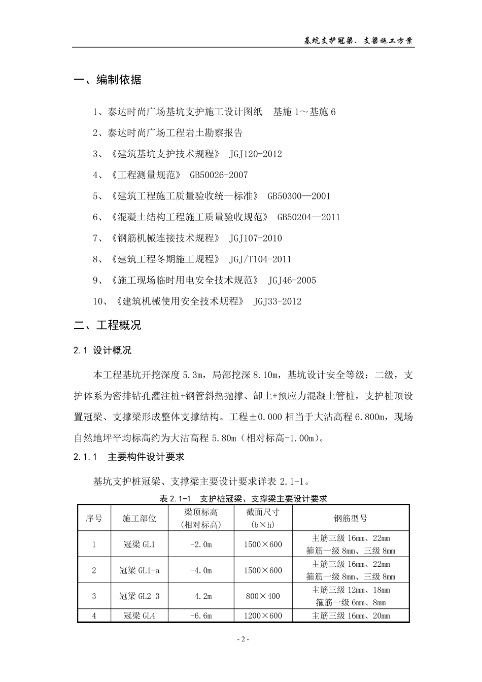 支护桩冠梁、支撑梁施工方案_第2页