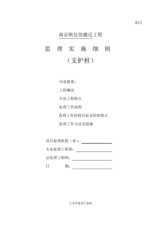 支护桩监理实施细则