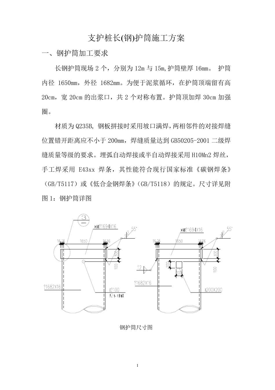 支护桩长钢护筒施工方案_第2页