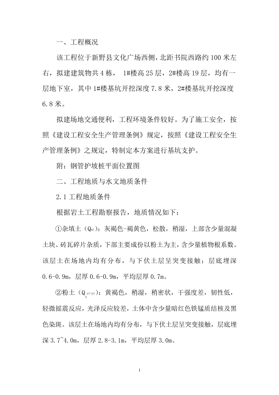 支护钢管桩施工方案_第1页