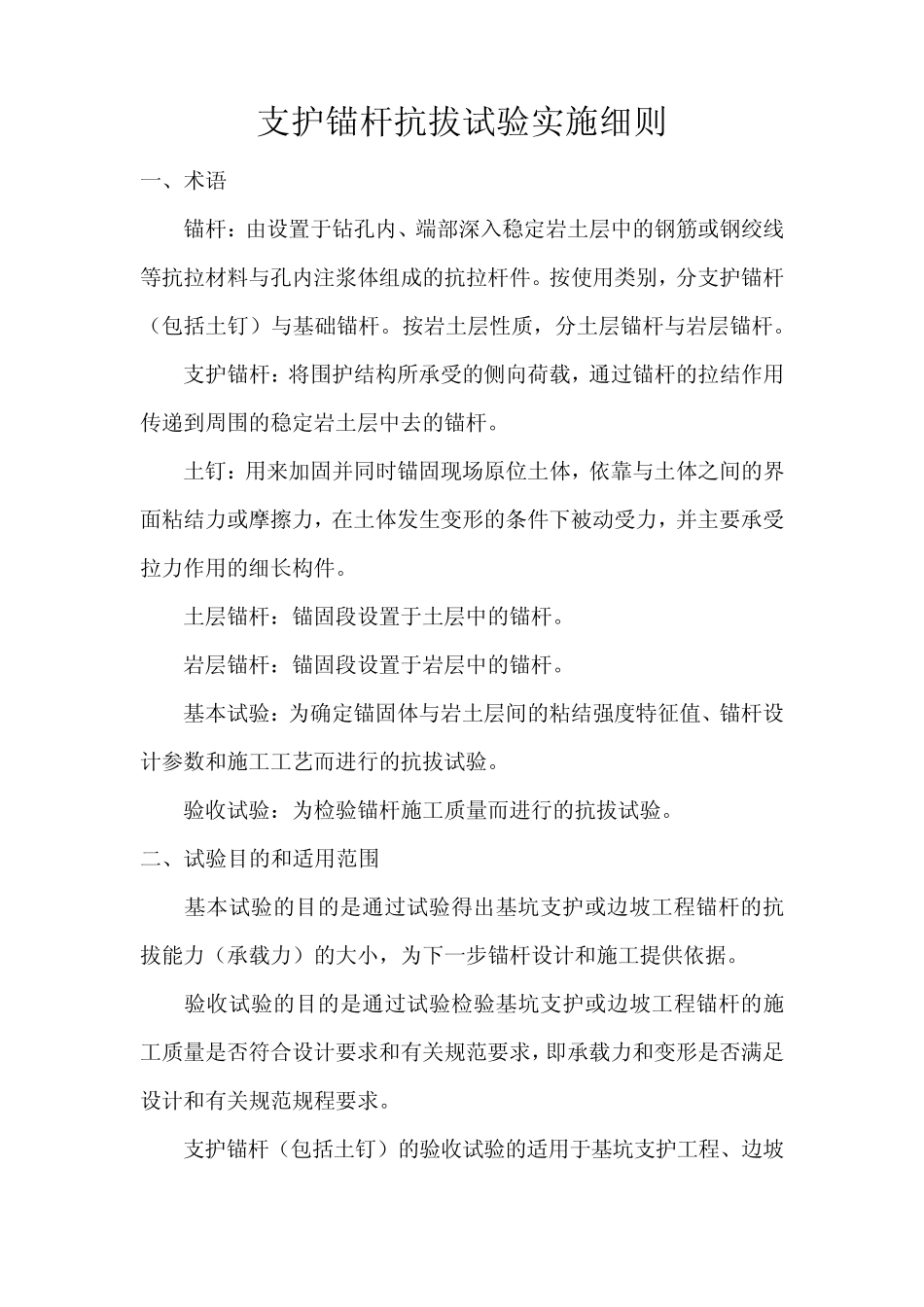 支护锚杆抗拔试验实施细则_第1页