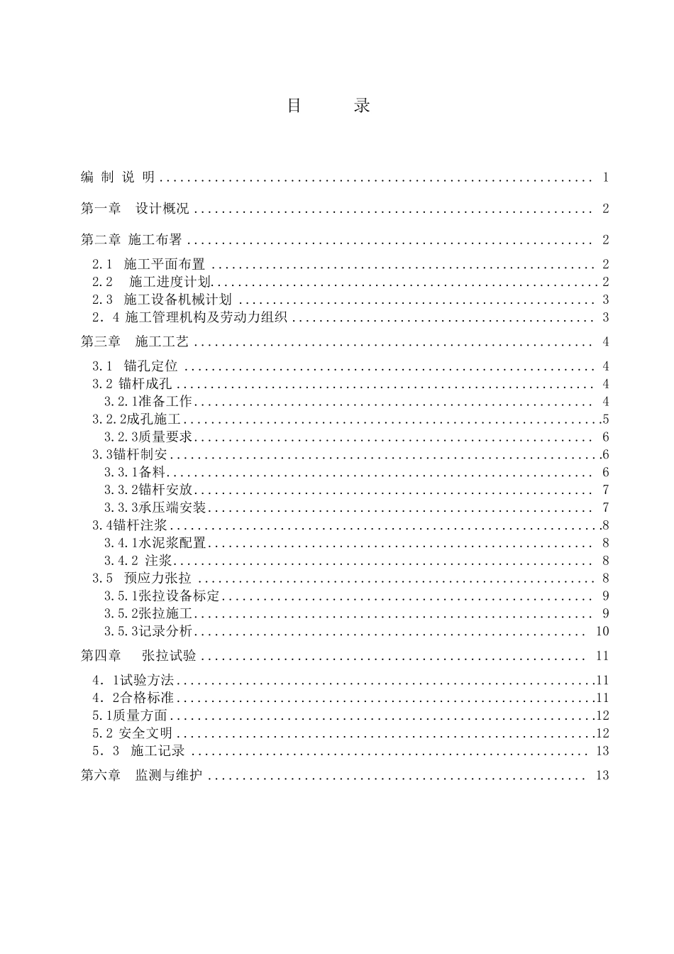 支护预应力锚索方案_第1页