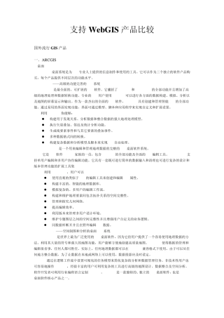 支持WebGIS产品比较