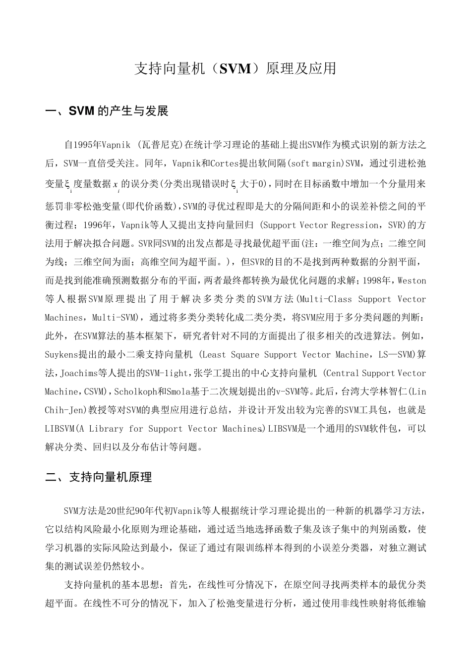 支持向量机(SVM)原理及应用概述_第1页