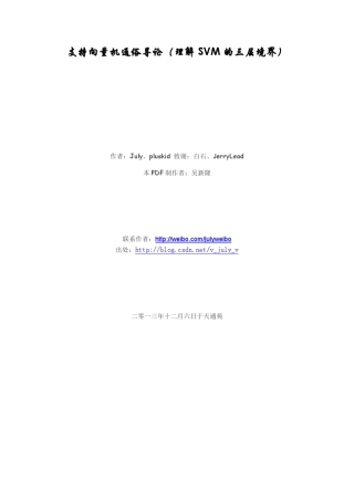 支持向量机通俗导论(理解SVM的三层境界)带完整书签版本