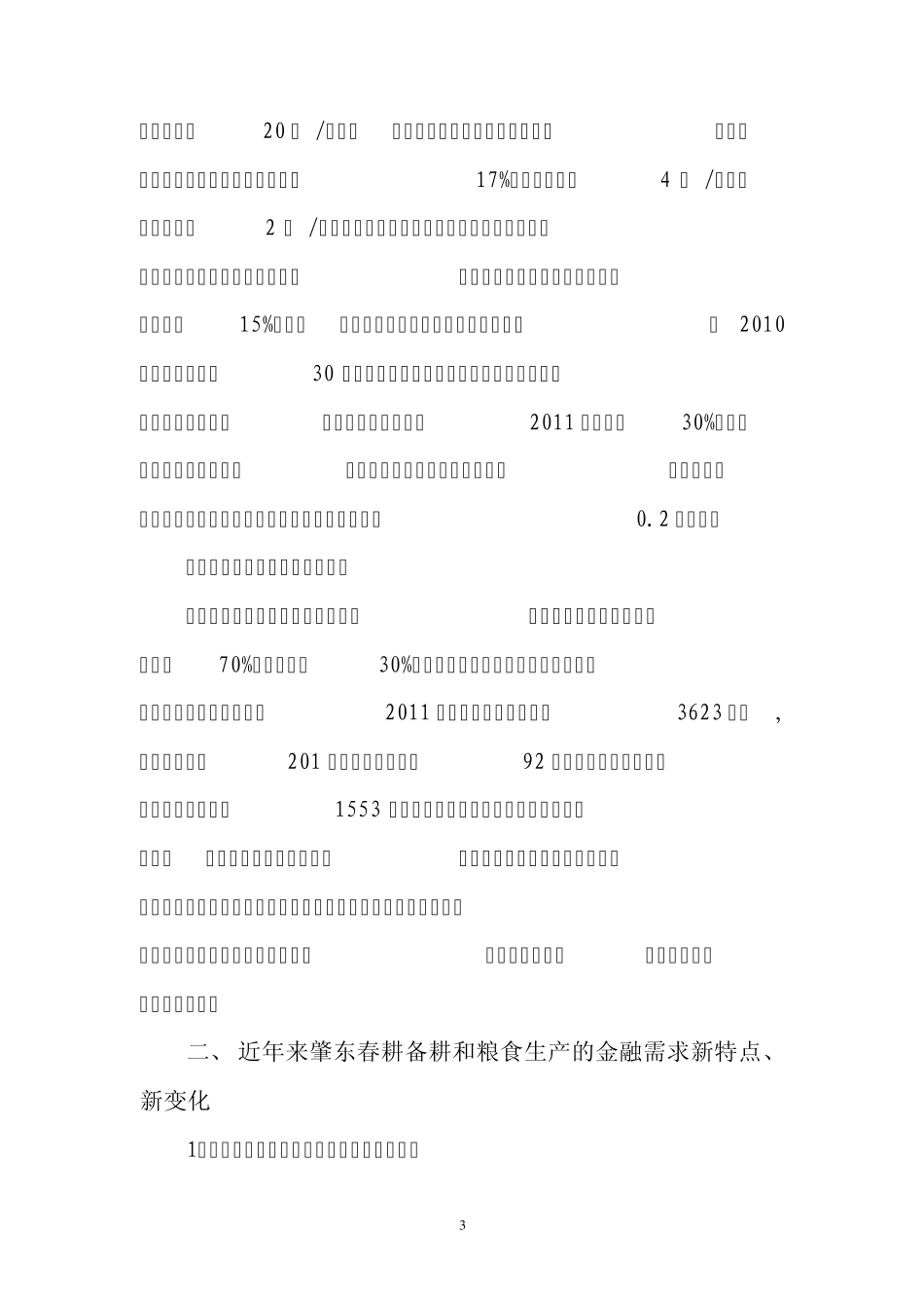 支持春耕备春耕调研报告_第3页