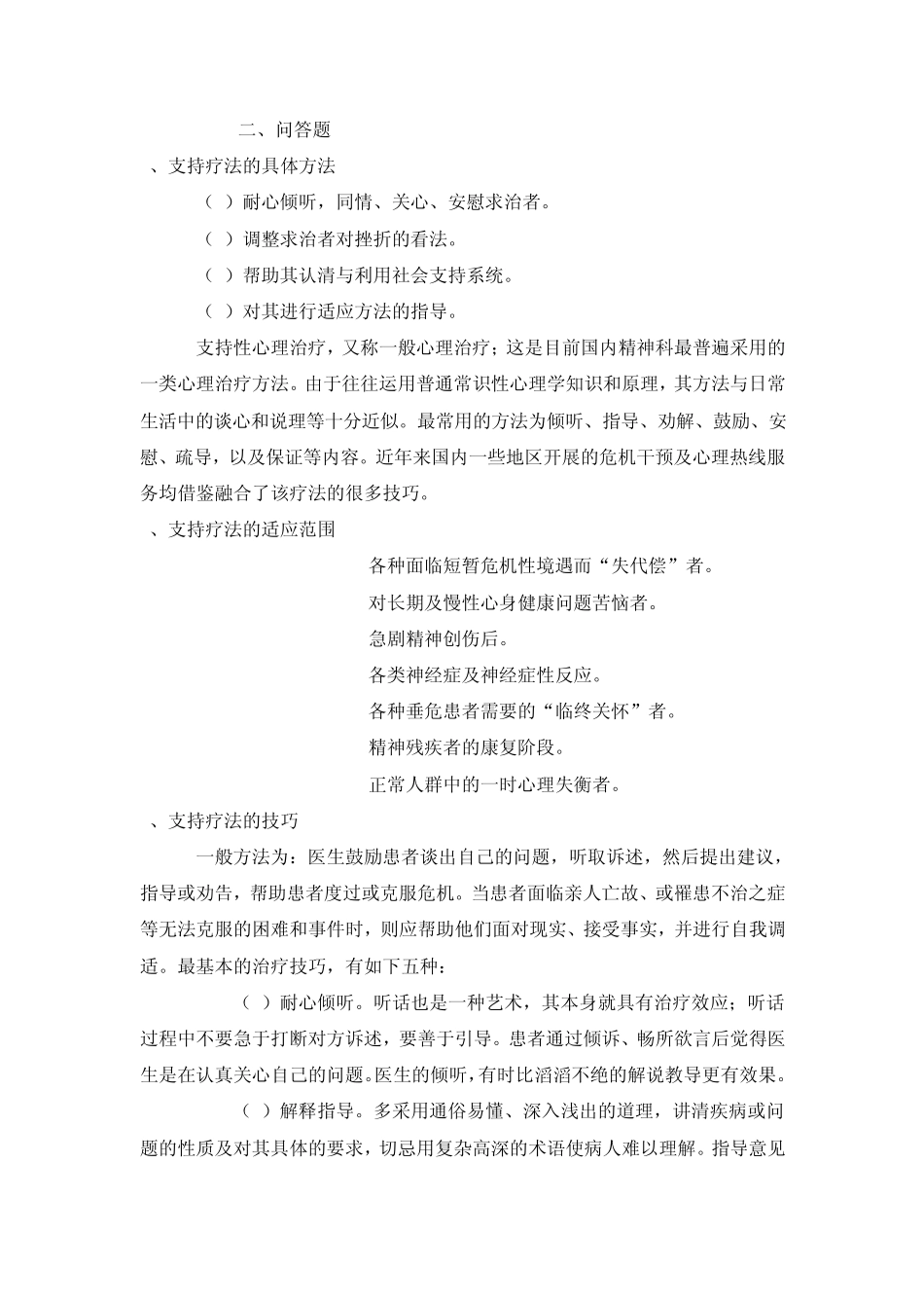支持疗法的具体方法_第1页