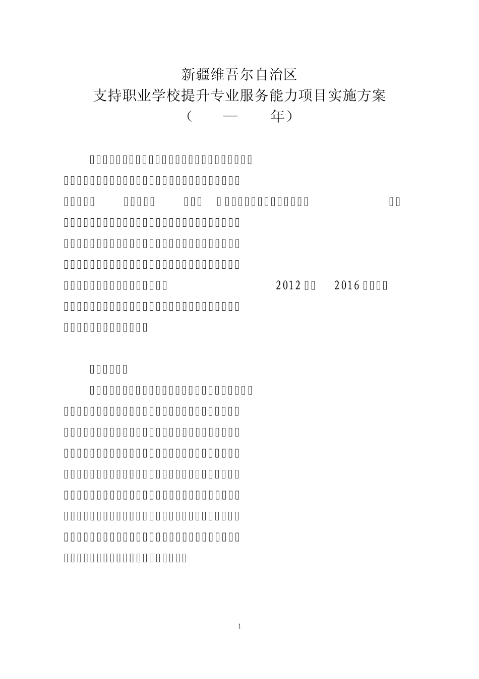 支持职业学校提升专业服务能力项目实施方案_第1页