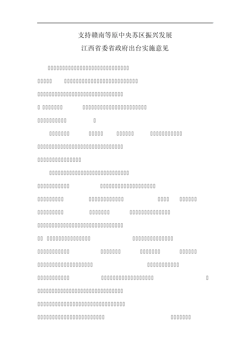 支持赣南等原中央苏区振兴发展_第1页