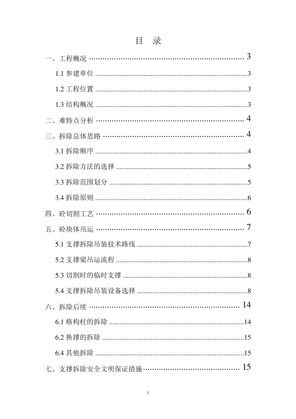 支撑切割专项方案_第1页