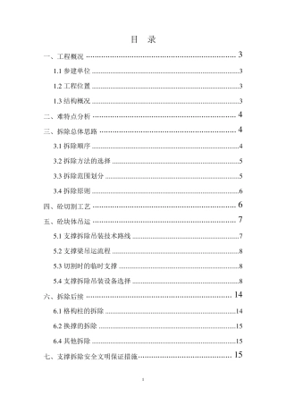 支撑切割专项方案