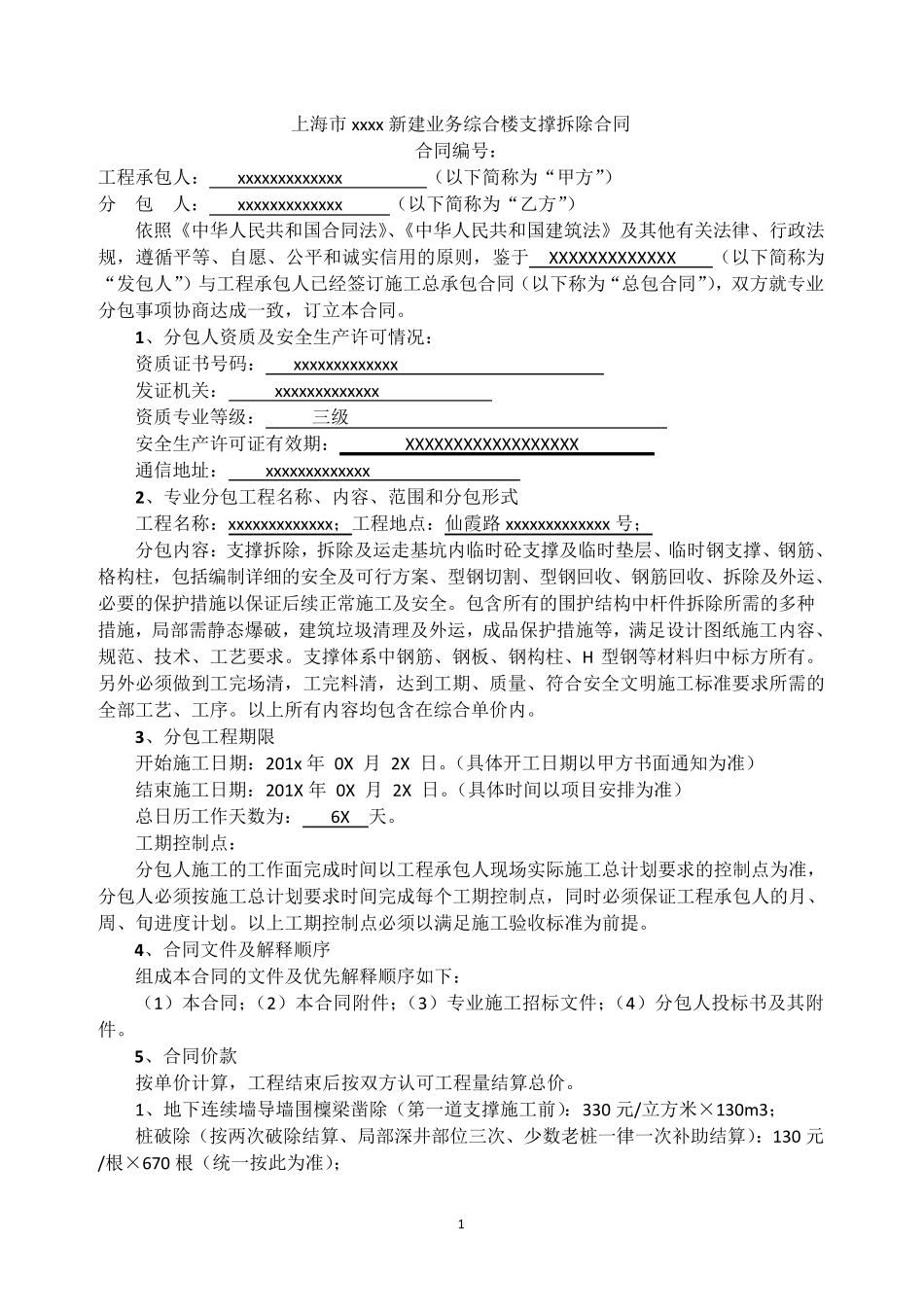 支撑拆除合同_第1页