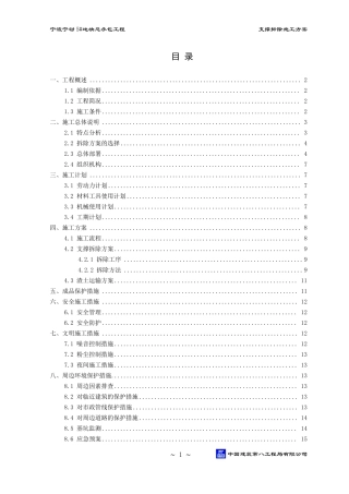 支撑拆除施工方案