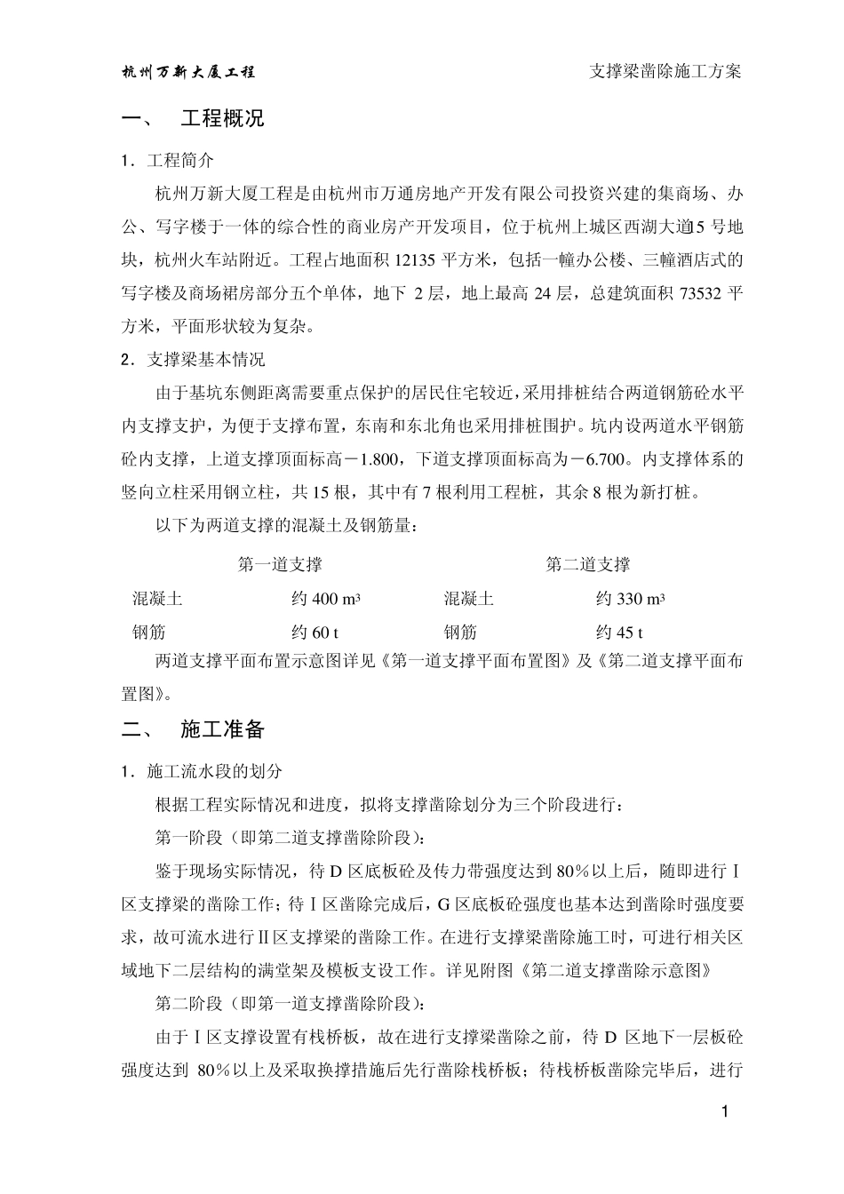 支撑梁凿除施工方案_第1页