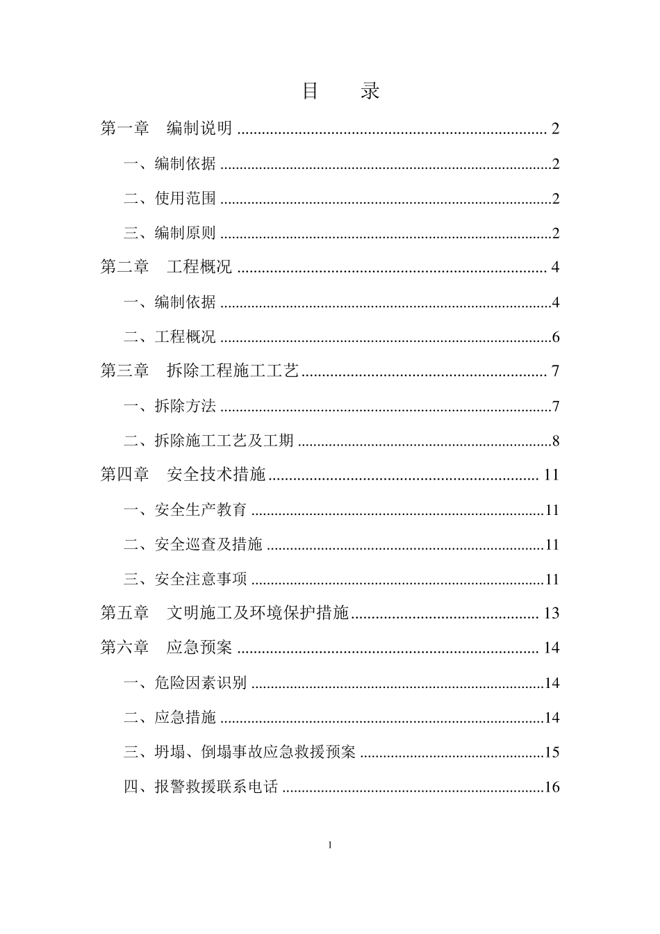 支撑梁拆除专项施工方案_第1页