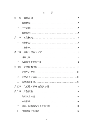 支撑梁拆除专项施工方案