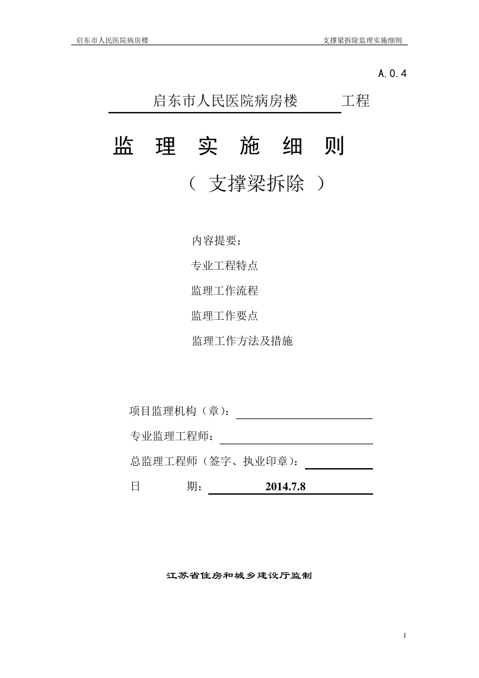 支撑梁拆除监理细则_第1页