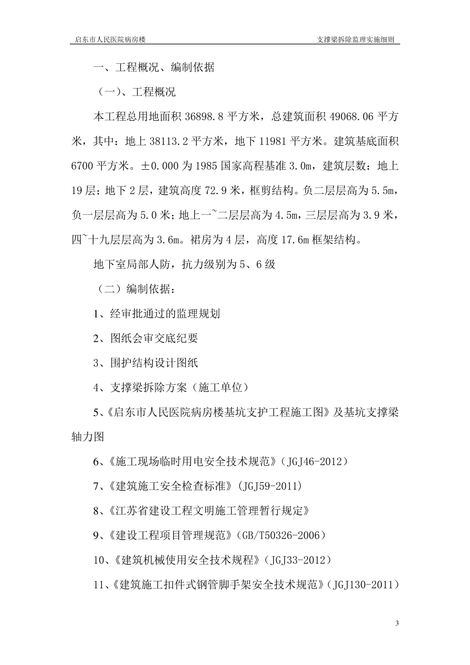 支撑梁拆除监理细则_第3页