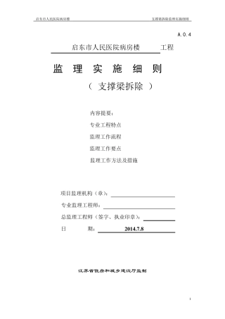 支撑梁拆除监理细则